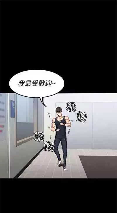 [週三] [G.HO & 高孫志] 健身教練 1-51 官方中文（連載中）