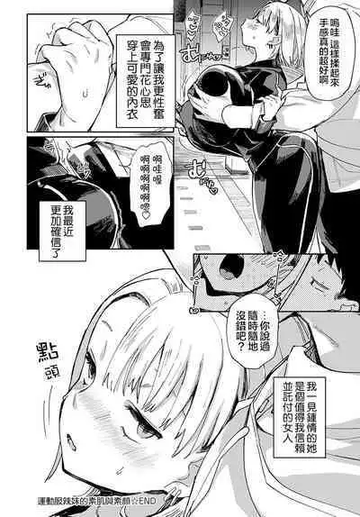 Jersey Gal no Suhada to Sugao | 運動服辣妹的素肌與素顏