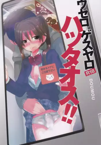 [DOUMOU (doumou)] Usero Gesuyaro Hattaosu!!