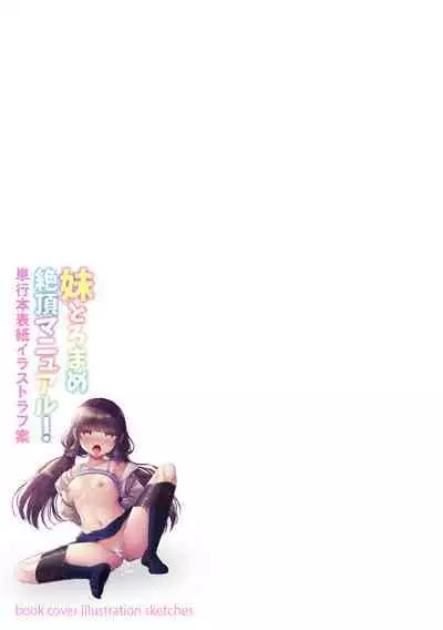 妹とろまめ絶頂マニュアル!【電子限定版】