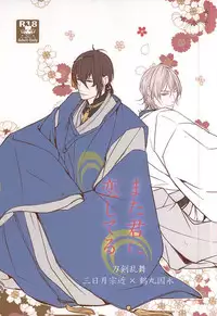 (Senka no Toki 2) [Kyoushuugata (Takako)] また君に恋してる (Touken Ranbu)