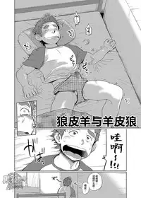 昆布茶-狼皮羊与羊皮狼 1 [Chinese] [黑夜汉化组]