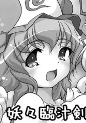 [ウェブ乃藤] 妖々臨汁剣 (Touhou)