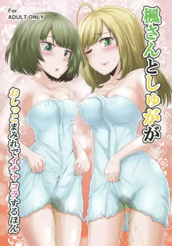 (COMIC1☆13) [Suzu no Oka (Homare)] Kaede-san to Shuga ga Oshikko Mamire de Icha Kora Suru Hon (THE IDOLM@STER CINDERELLA GIRLS)