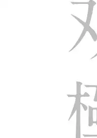 [Megu Iroha] Soukyoku