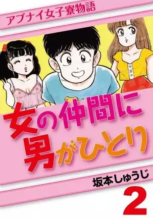 Abunai Joshi Ryou Monogatari Vol.2