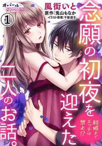 Kekkon made Ecchi wa Kinshi!? Nengan no Shoya o Mukaeta Futari no Ohanashi. | 婚礼之前严禁做爱!两人终于迎来了期盼中的初夜。 1-2