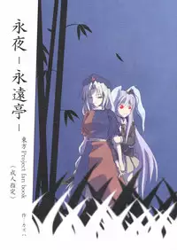 [碧弐の一羽] 永夜-永遠亭-