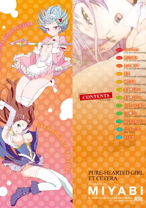 純情少女エトセトラ