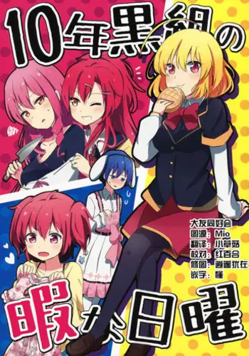 (SC64) [Kaisen Teikoku (Sakasana)] Juu-nen Kuro-gumi no Hima na Nichiyou (Akuma no Riddle) [Chinese] [大友同好会]