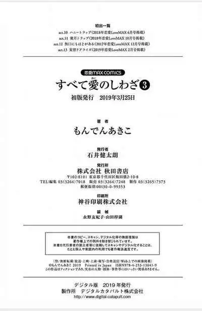 Subete Ai no Shiwaza/愛調教成性俘虜/爱调教成性俘虏/すべて愛のしわざ——もんでんあきこ vol 1-3End (Japanese)