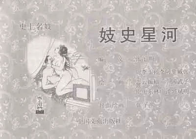 史上名妓 妓史星河(周于懿伦 张子明等 2017年7月)