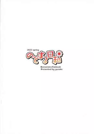 [Nodomaru Biyori (Yuzuka)] Motto Mofumofuru 6