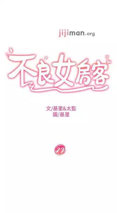 【周六连载】不良女房客（作者：Overlab studio） 第1~36话