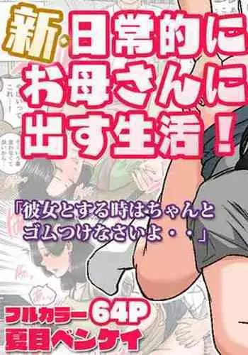 日常的にお母さんに出す生活