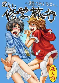 [H-SQUAD (Guglielmo)] Tanoshii Shuugaku Ryokou ~ Tokyo Kowai Toko ~ [Digital]