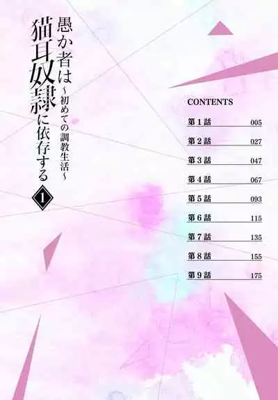 愚か者は猫耳奴隷に依存する～初めての調教生活～ 完全版 1巻