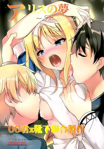 (C94) [RED RIBBON REVENGER (Makoushi)] Alice no Yume (Sword Art Online) [Chinese] [oo君x靴下聯合製作]