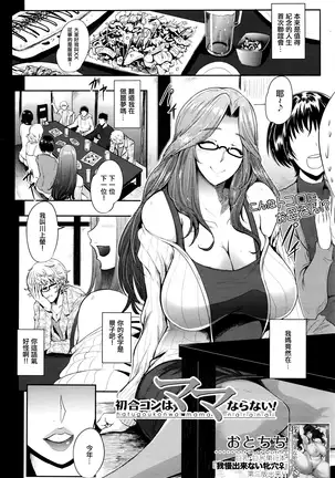 初合コンはママならない！