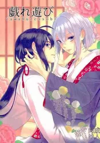 (Chou Senka no Toki 25) [Ai ni Hanamurasaki (Oto)] Tawamure Asobi (Touken Ranbu)