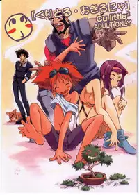 (C54) [Cu-little2 (Betty & MAGI)] Cu-Little Okirunya　(Cowboy Bebop)