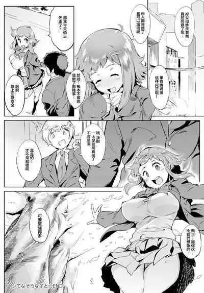 シてなそうな子と