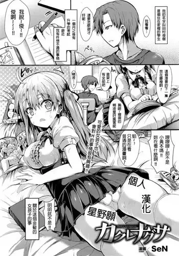 [SeN] Kakurenagusa (COMIC Unreal 2016-12 Vol. 64) [Chinese] [星野願個人漢化]