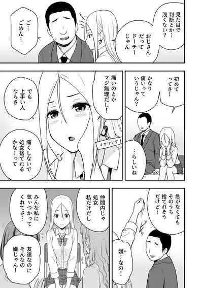 童貞おじさんと処女を捨てたいギャル
