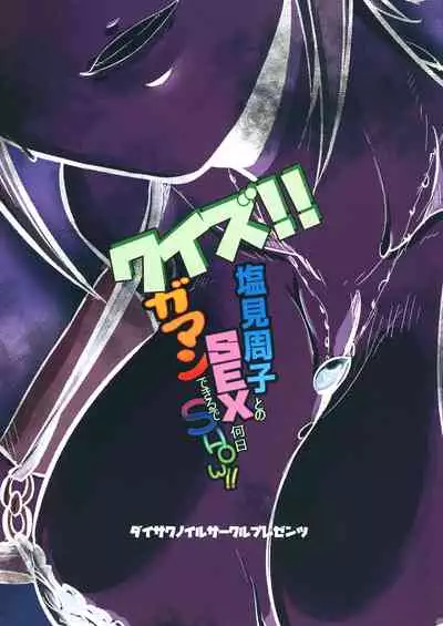 [Daisaku no Iru Circle (Daisaku)] Quiz! Shiomi Shuko to no SEX Nannichi Gaman Dekirude Show!? (THE IDOLM@STER CINDERELLA GIRLS) [Digital]