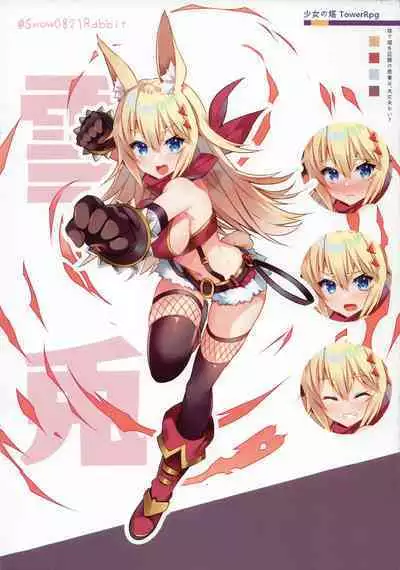 《体で塔を征服の勇者は，大丈夫かい？》