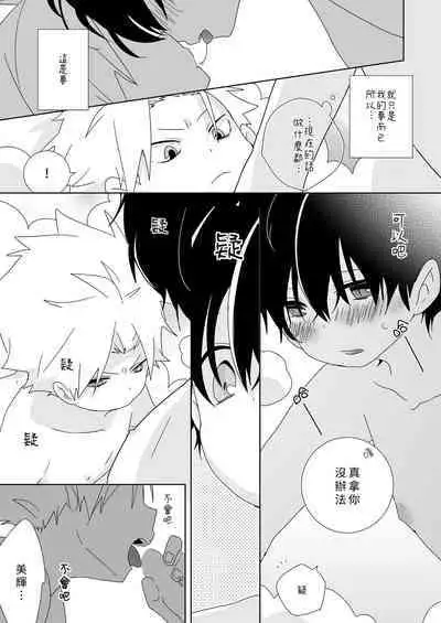 [Naitama (Isako)] InCha-kun to Furyou-kun|陰沉君跟不良君 [Chinese] [Digital]