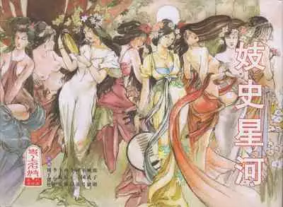 史上名妓 妓史星河(周于懿伦 张子明等 2017年7月)