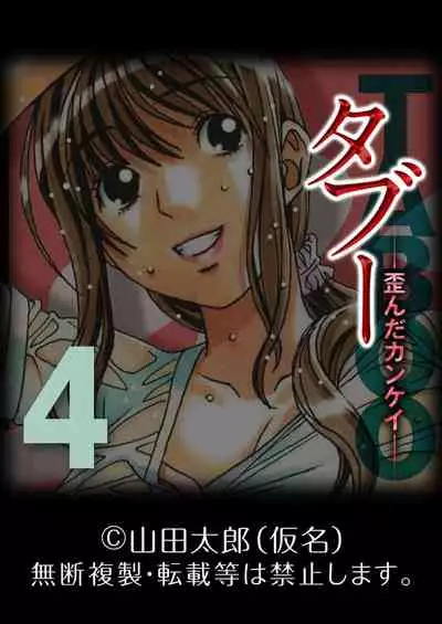 [Yamada Tarou (Kamei)] TABOO -Yuganda Kankei- (4)