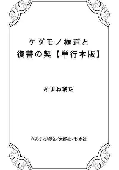 ケダモノ極道と復讐の契 1巻