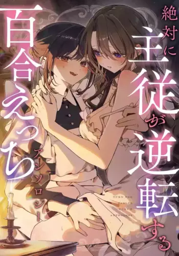 [Anthology] Zettai ni Shujuu ga Gyakuten Suru Yuri Ecchi Anthology - TURN THE TABLES YURI H ANTHOLQGY [Chinese] [???????] [Digital]