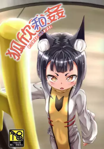 (C94) [Dasei Seikatsu Suishin Iinkai (Asao Masakazu)] Ko Kin Wakan