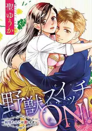 Yajū Suitchi ON!〜 Junjō Wanko wa Hageshi Sugi 〜