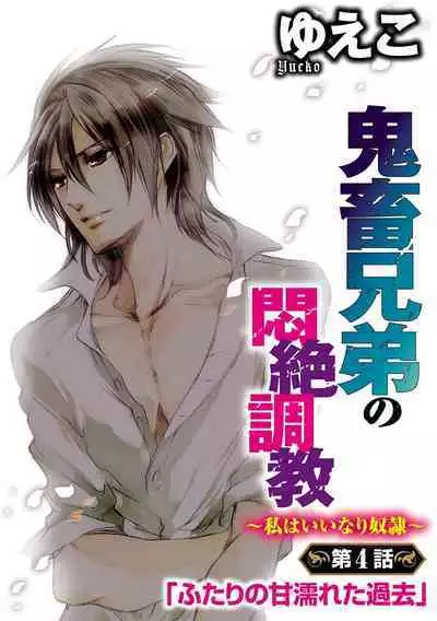 鬼畜兄弟の悶絶調教~私はいいなり奴隷~