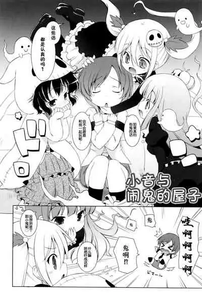 Non-kun to Obakeyashiki | 小音与闹鬼的屋子