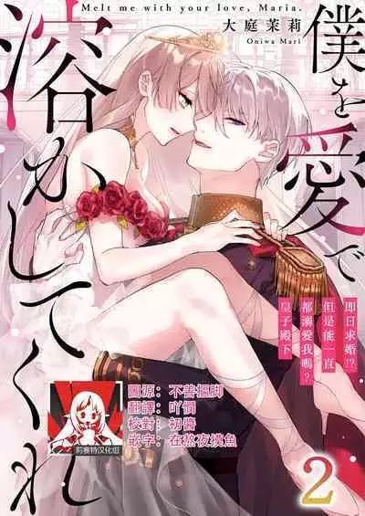 Melt me with your love,Maria. | 以愛將我融化~即日求婚!?但是能一直都溺愛我嗎?皇子殿下 1-2