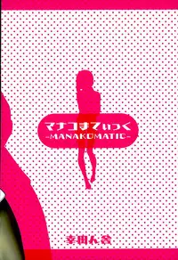 (C89) [Koudansha (Kouda Tomohiro)] Manakomatic (Monster Musume no Iru Nichijou) [English] {Hennojin}