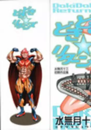 [Minazuki Juuzou] Dokidoki Returns