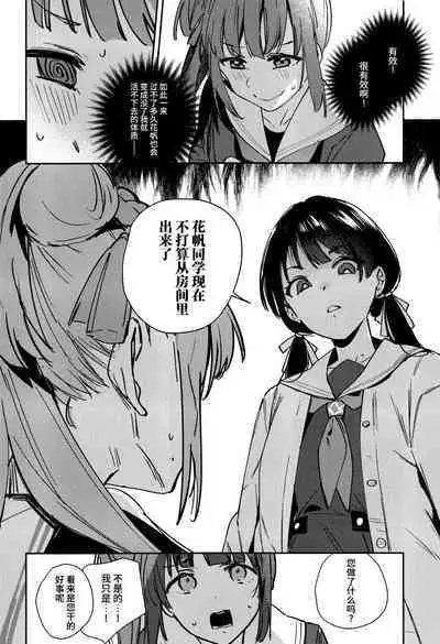 日野下花帆与摸摸禁止令