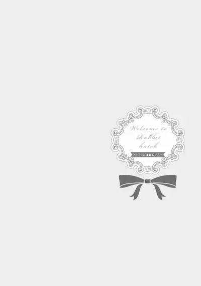 ラビットハッチへようこそ-seconds!- 【電子限定特典付き】