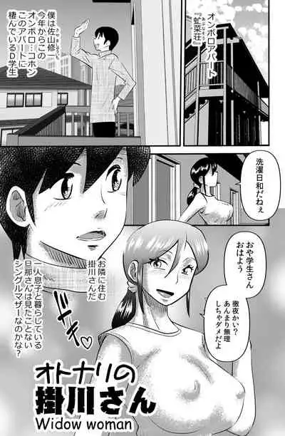 [the_orz] Otonari no Kakegawa-san -Widow woman