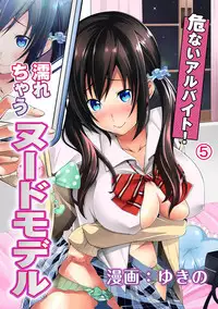 [Yukino] Abunai Arbeit! Nurechau Nude Model Ch. 1-6 [Digital]