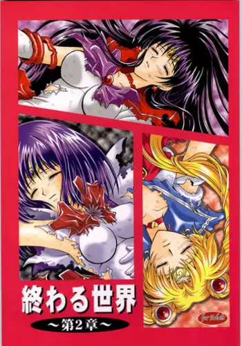 (CR33) [Kotori Jimusho (Sakura Bunchou)] Owaru Sekai Dai-2-shou (Bishoujo Senshi Sailor Moon)