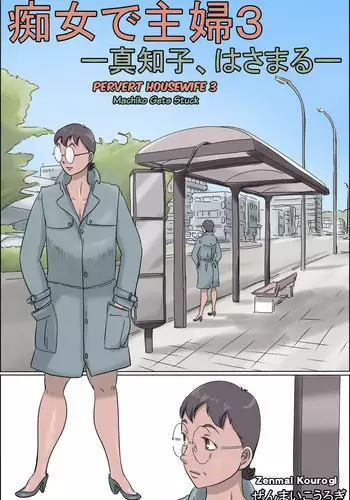 [Zenmai Kourogi] Chijo de Shufu 3 -Machiko, Hasamaru- [English] [N04H]