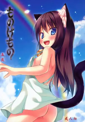 (SC61) [Noraneko-no-Tama (Yukino Minato)] Monokemono Go-ya [English] {Boinchuuloli}