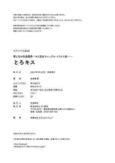 唇と舌の性感開発・キス完全マニュアル イラスト版……とろキス